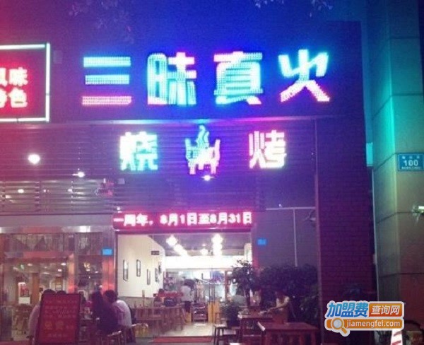 三味真火海鲜烧烤