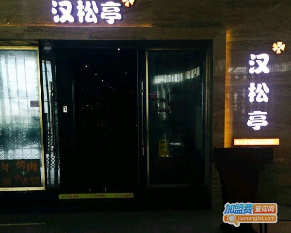 汉松亭海鲜烤肉自助加盟费
