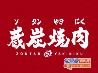 藏碳烤肉加盟电话