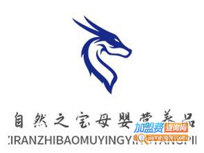 自然之宝母婴营养品加盟图册