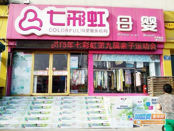 七彩虹母婴加盟费