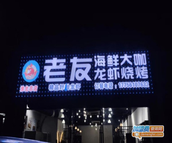 老友海鲜大咖加盟费