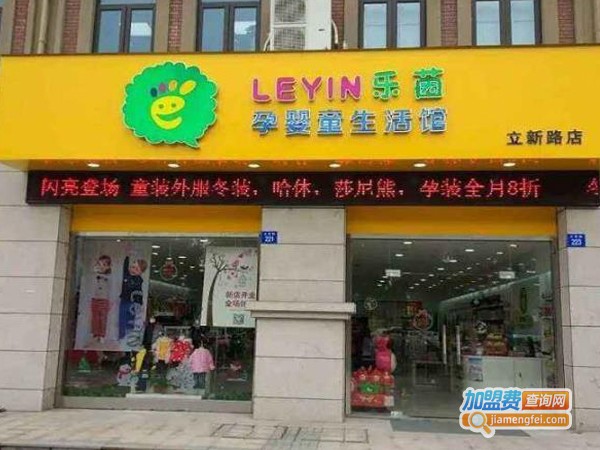 乐茵儿童用品加盟费