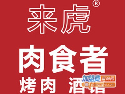 来虎肉食者·烤肉酒馆加盟电话