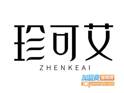 珍可艾