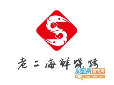 老二海鲜烧烤加盟电话