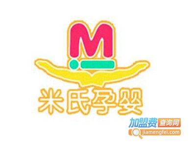 米氏孕婴童加盟电话