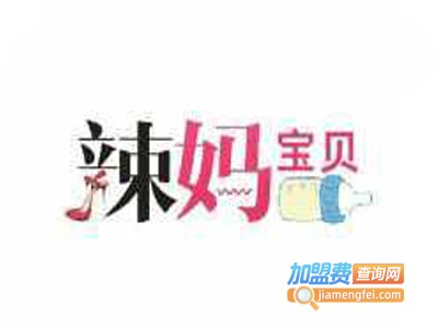 辣妈宝贝母婴连锁加盟电话