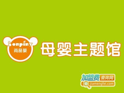 尚品婴-母婴主题连锁加盟电话