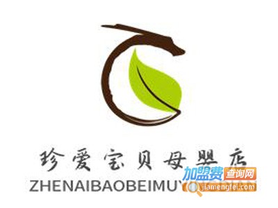珍爱宝贝母婴店加盟电话