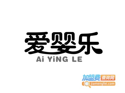 爱婴乐母婴生活馆加盟电话