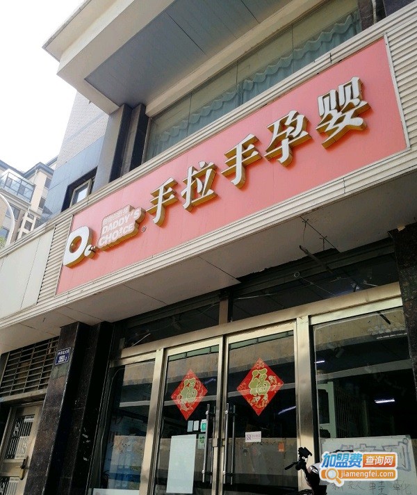 手拉手母婴店加盟费