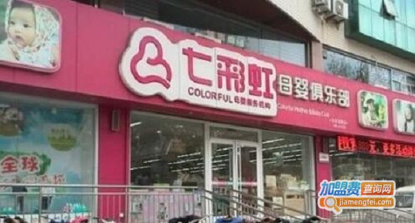 七彩虹母婴加盟费