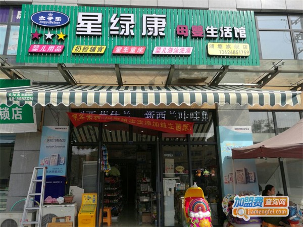 绿康母婴生活馆加盟费