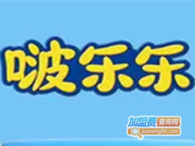 啵乐乐