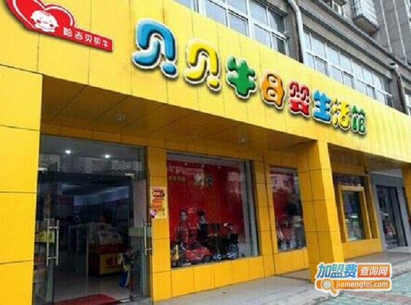 哈吉贝贝牛母婴店加盟费