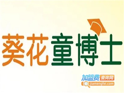 葵花童博士母婴食品加盟电话