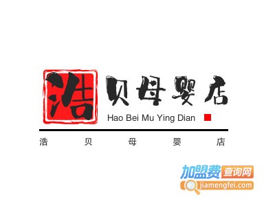 浩贝母婴店
