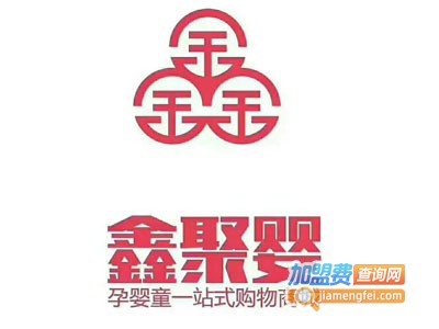 鑫聚婴母婴用品