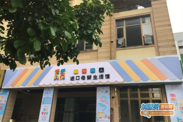 乖乖贝贝母婴生活馆加盟