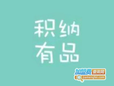 积纳有品加盟电话