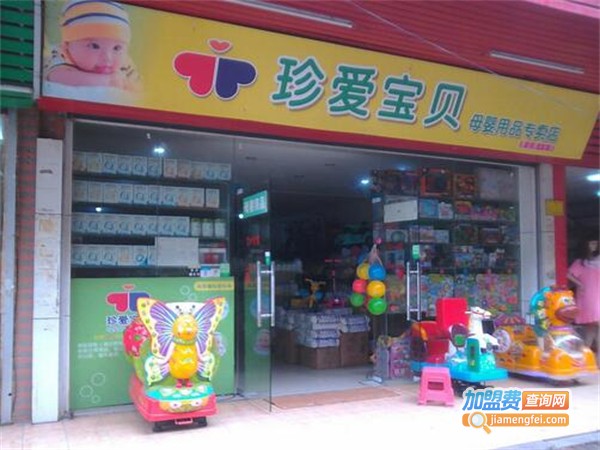 珍爱宝贝母婴店加盟费