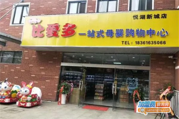 比爱多母婴加盟费
