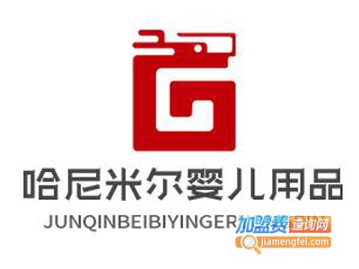 哈尼米尔婴儿用品加盟图册
