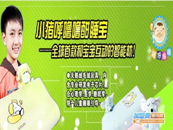 小猪呼噜噜酣睡宝加盟费