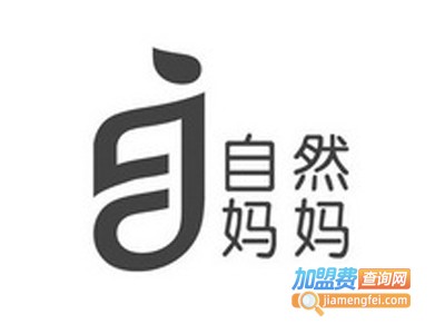 自然妈妈母婴加盟电话