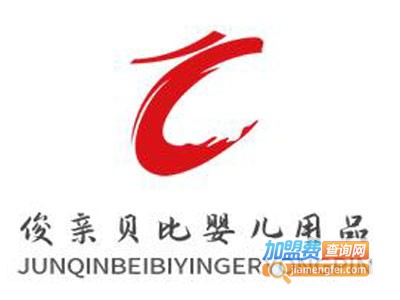 俊亲贝比婴儿用品加盟图册