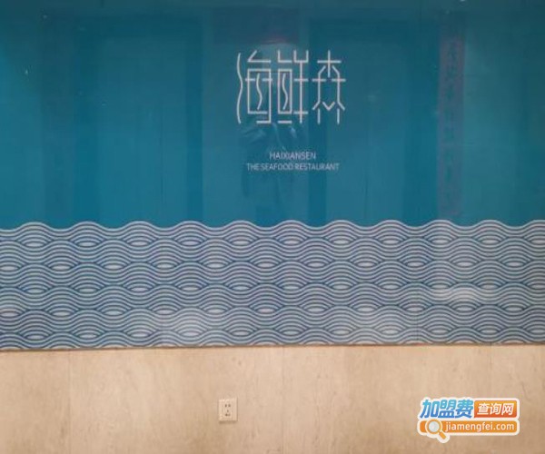 海鲜森海鲜餐厅加盟