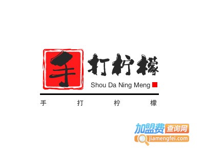 手打柠檬加盟电话