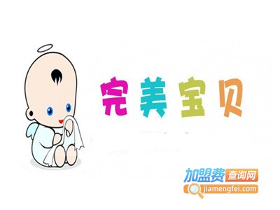 完美宝贝母婴用品加盟电话