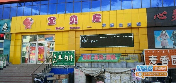 宝贝屋母婴加盟费