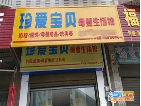 珍爱宝贝母婴店加盟费