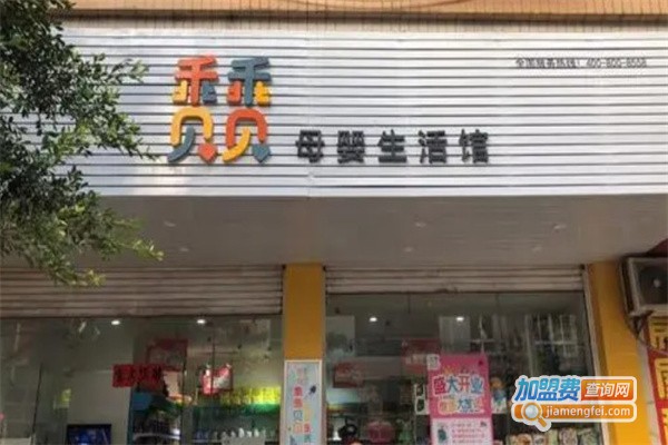 乖乖贝贝母婴生活馆加盟
