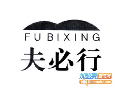 夫必行母婴护理