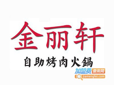 金丽轩韩式自助烤肉