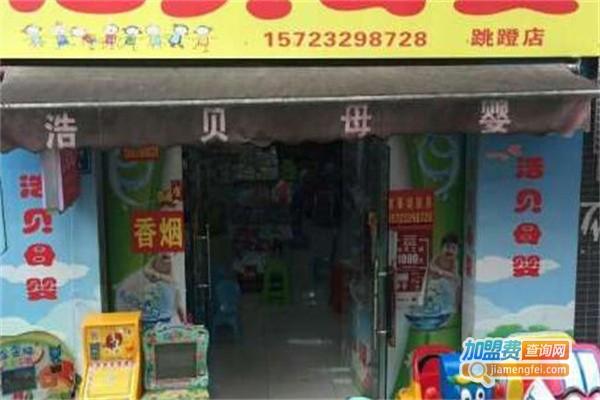 浩贝母婴店加盟