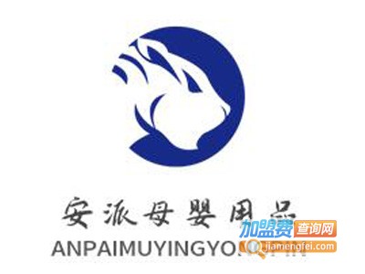 安派母婴用品加盟电话