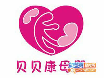 贝贝康母婴加盟电话