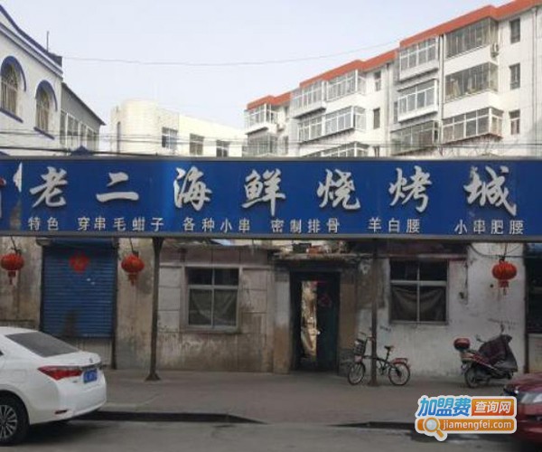 老二海鲜烧烤加盟费
