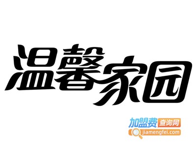 温馨家园母婴加盟电话