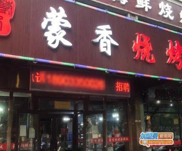 蒙香海鲜烧烤加盟费