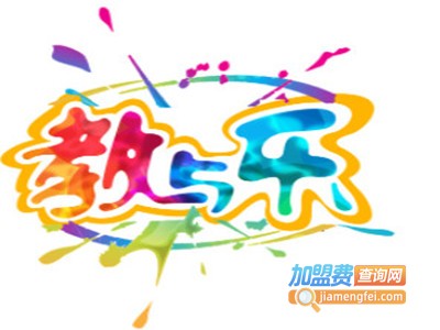 教与乐母婴生活馆加盟电话