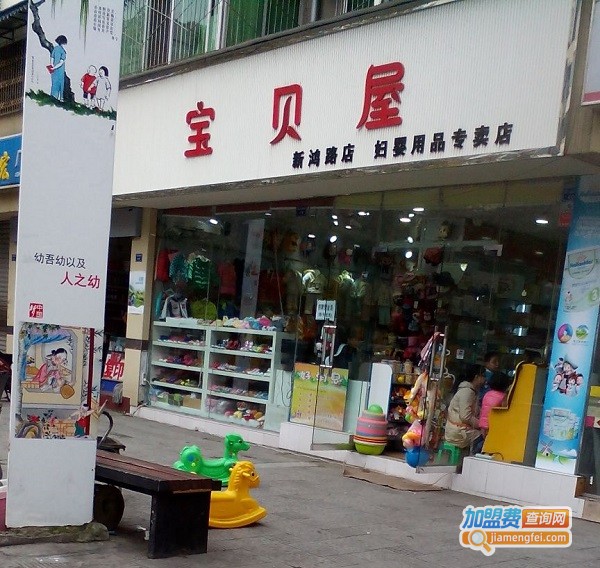 宝贝屋母婴加盟费