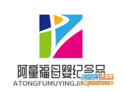 阿童福母婴纪念品加盟电话