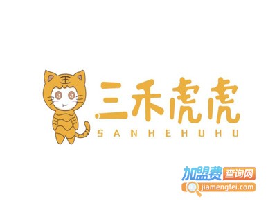 三禾虎虎进口母婴加盟电话