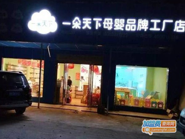 一朵天下母婴品牌工厂店加盟费